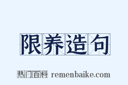 限养造句是什么意思的图片